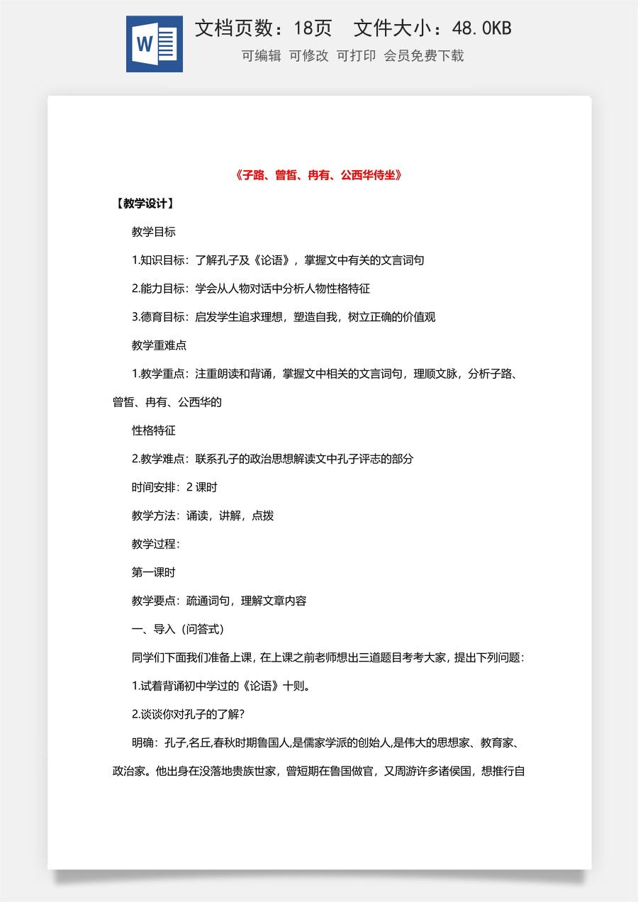 高中语文教案必修下册1.1  子路、曾皙、冉有、公西华侍坐.doc
